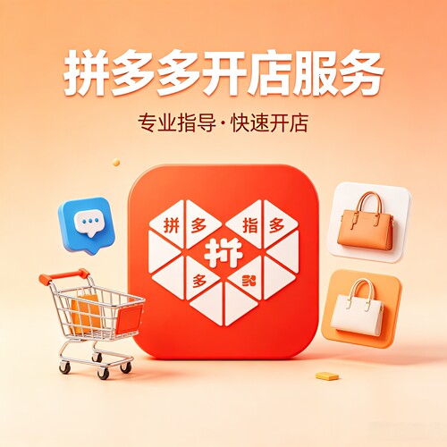 拼多多开店淘宝网店装修设计