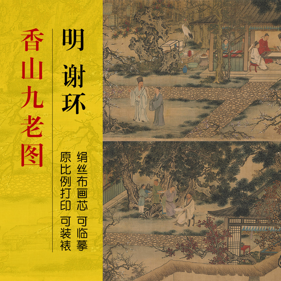 明_谢环_香山九老图装饰画打印画心尺寸定制临摹国画风景中古挂画