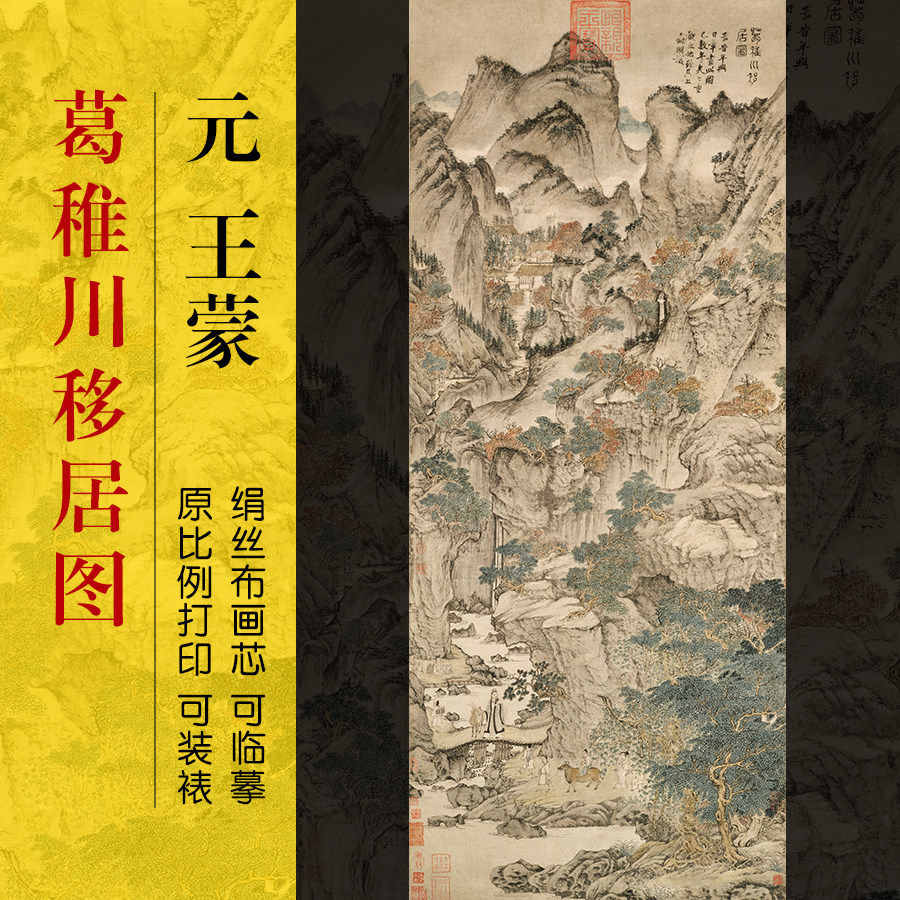元王蒙葛稚川移居图装饰画画芯打印临摹装裱定制国画风景中古挂画