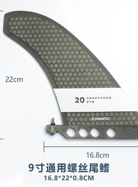FANATIC玻璃钢纤维原装9寸桨板冲浪尾舵分水器鲨鱼鳍尾翅尾鳍板