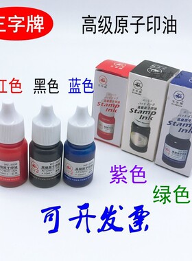 王字牌WZ-3008型高级原子印油 10毫升 红、蓝、黑、绿、紫色可选