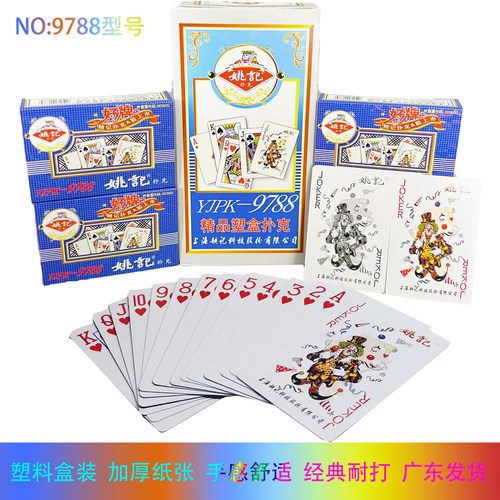 姚记9788扑克牌塑料盒装斗地主