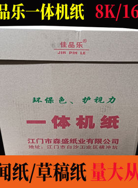 佳品乐试卷纸一体机纸新闻纸速印纸8开16开复印纸60克纸灰白色