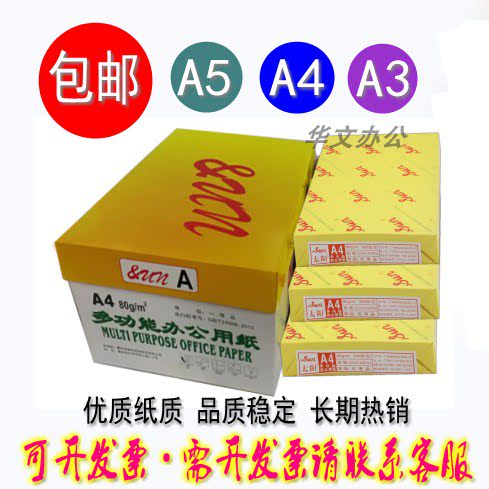 正品A4复印纸太阳7080