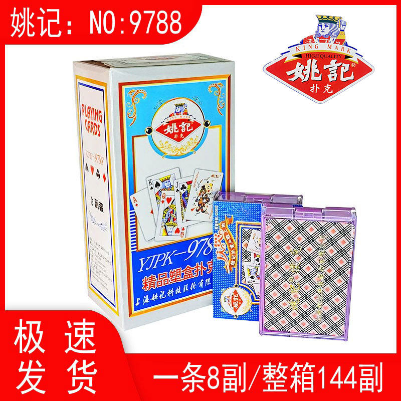 姚记扑克牌便宜整箱成人斗地主纸牌9788塑料盒装原厂高档朴克纸牌