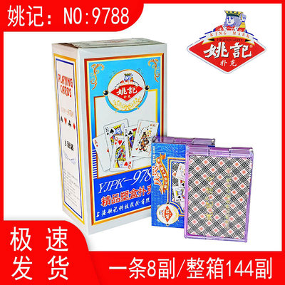 姚记9788塑料盒装扑克牌989姚记