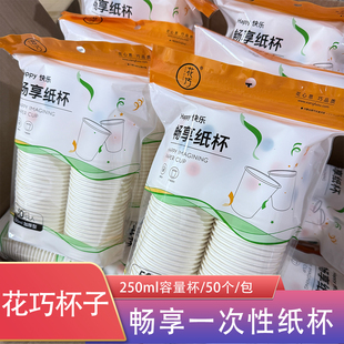 一次性纸杯畅享欢乐纯木浆家用250毫升花巧加厚热饮白开水泡茶杯