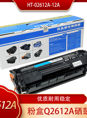 适用硒鼓HP1020Plus HP1020墨粉HT-Q2612A-12A等打印机墨盒