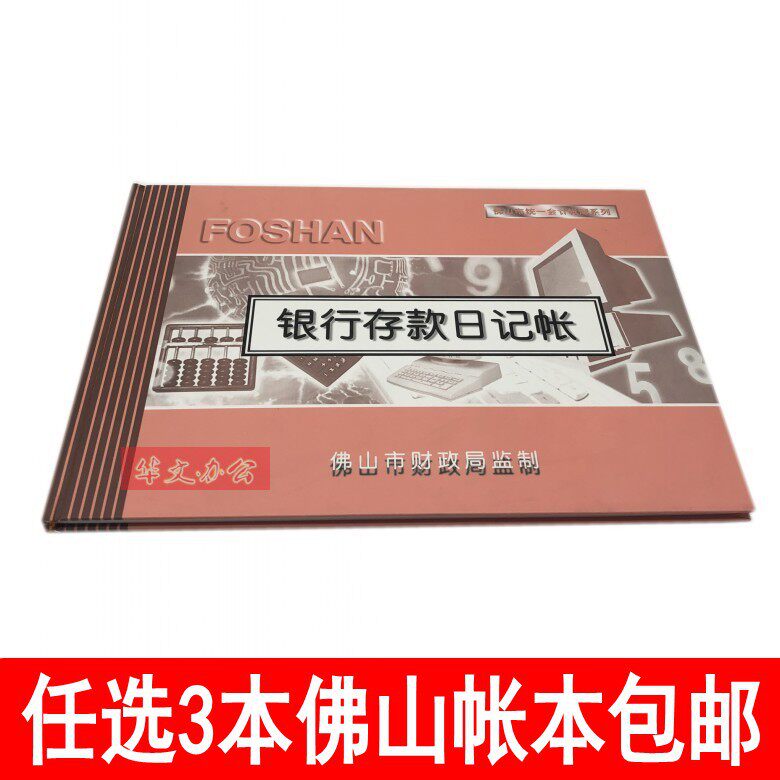 佛山账簿银行存款日记帐统一会计