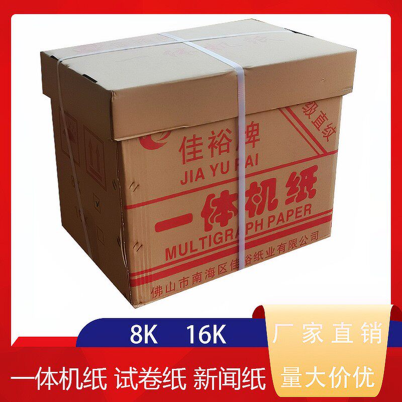佳裕牌 60克8开 16开 一体机纸 新闻纸 考试试卷纸速印纸 8K 16K