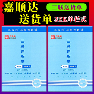 嘉顺达送货单无碳复写纸二联送货单销售清单三联收据32K报销单