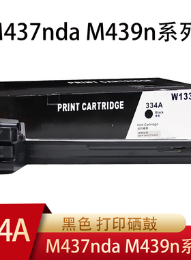 334A黑色粉盒W1333A硒鼓黑白 适用于M437nda M439n M439nda粉盒
