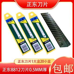 正东刀片美工刀刀片8812大号壁纸刀片0.6厚0.5厚介刀片18mm宽刀片