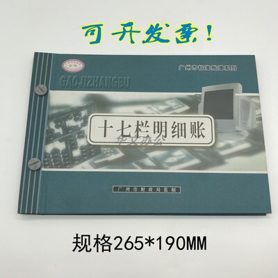 文具 广州市华苑16K十七栏明细账 财务账簿账本 会计财会账册