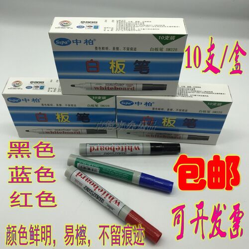 包邮中柏SW228白板笔展示板笔 黑色蓝色红色10支可擦白板笔专用笔