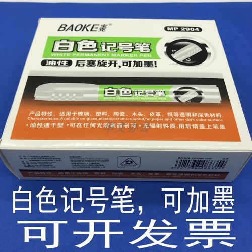 宝克MP2904白色记号笔不掉色可加墨水油性单头白色大头笔不易褪色