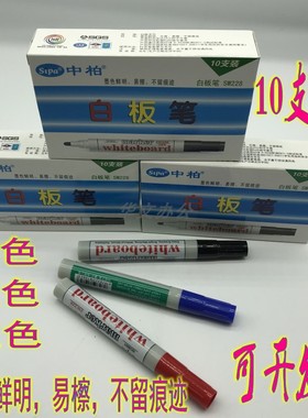 正品中柏SW228白板笔儿童无毒可加墨水水性可擦记号笔黑板笔