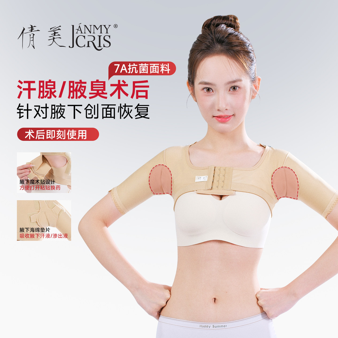 汗腺去除腋下固定腋臭衣
