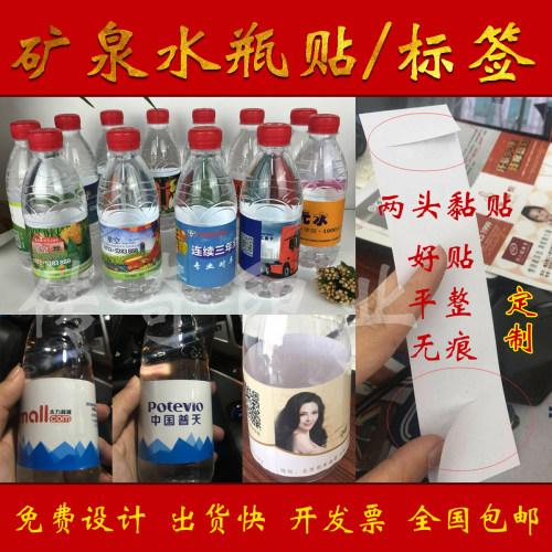 两头黏贴矿泉水标签贴纸