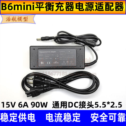 B6 B6Mini充电器电源15V 6A电源适配器 B6AC通用插头梅花电源线