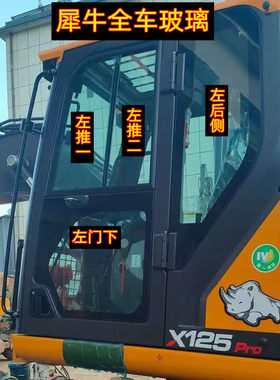 犀牛挖掘机玻璃XN120 95 75国四轮式前档风车门推拉窗后档侧右臂