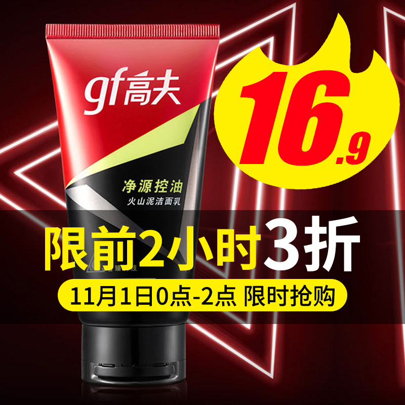 【3折秒杀】高夫男士洗面奶火山泥洁面乳控油补水保湿官方正品