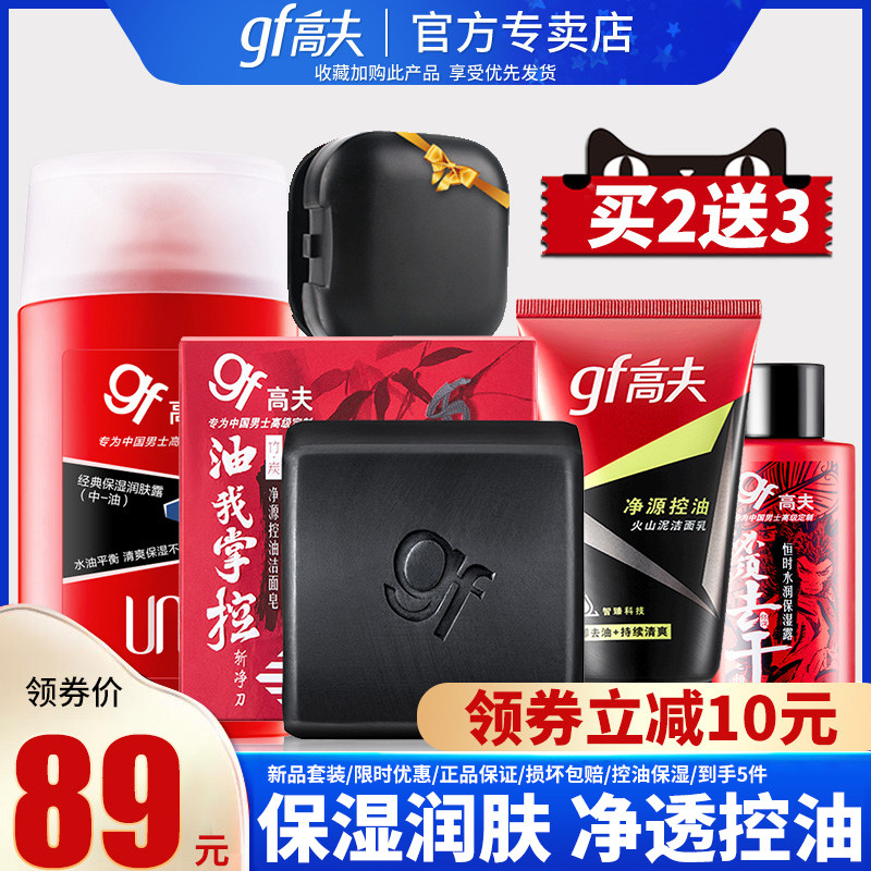 高夫洁面皂乳液洗面奶男润肤露控油保湿护肤品套装官方旗舰店官网