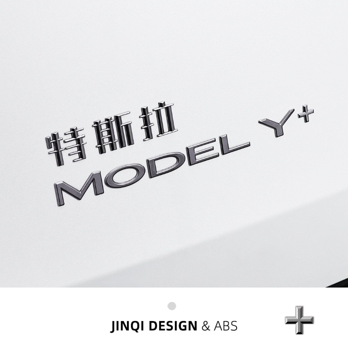 特斯拉焕新版MODEL3Y+字母尾标贴