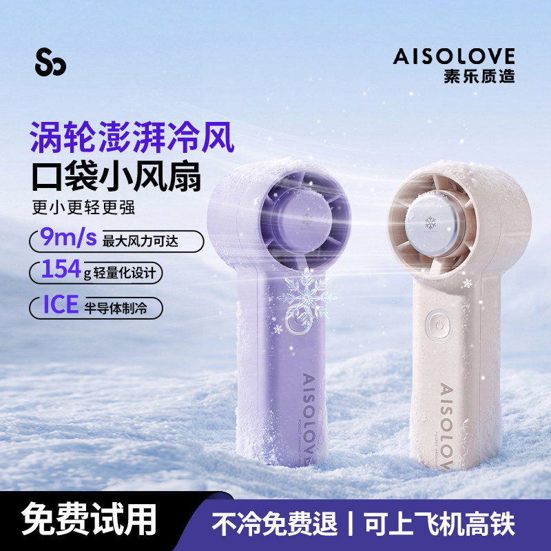 【制冷小空调】素乐半导体手持小风扇超长续航新款小型迷你桌面高速涡
