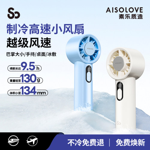 素乐【户外制冷迷你小风扇】