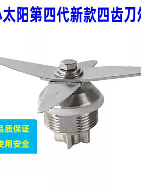 小太阳四代豆浆机刀俎沙冰机刀片