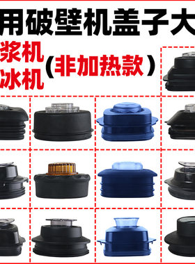 通用破壁机盖子（玻璃杯不能用