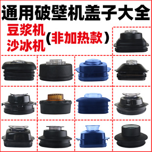 通用破壁机盖子豆浆沙冰机杯盖配件2L九阳奥克斯【玻璃杯不能用】