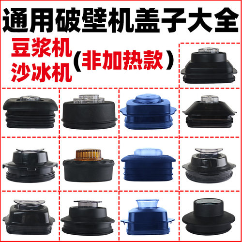 通用破壁机盖子豆浆沙冰机杯盖配件2L九阳奥克斯【玻璃杯不能用】 - 封面