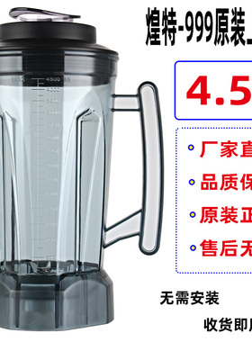 煌特999破壁机配件4.5升豆浆机桶