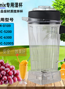 Vitamix/vm0109维他美仕料理机沙冰机配件TNC5200杯子杯座组桶缸