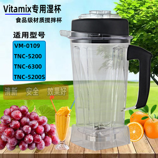 Vitamix/vm0109维他美仕料理机沙冰机配件TNC5200杯子杯座组桶缸