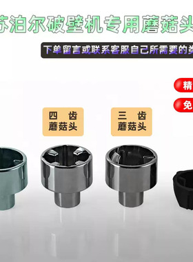 苏泊尔破壁机蘑菇头JP12D JP57 JP05D JP719 13D豆浆机连接器配件