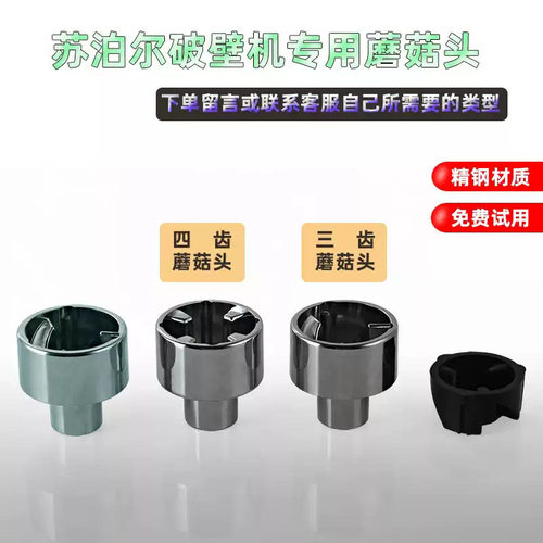 苏泊尔破壁机蘑菇头豆浆机连接器