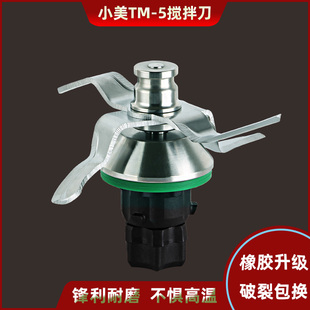 德国 thermomix美善品小美破壁料理机tm6/31配件TM5刀组刀片刀头