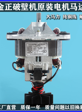 金正加热破壁料理机豆浆机818A/824B/992A/821A电机马达转子配件