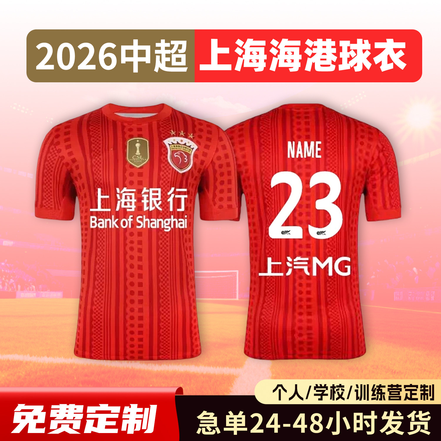 2026中超上海海港球衣足球服定制俱乐部短袖儿童足球训练队服套装