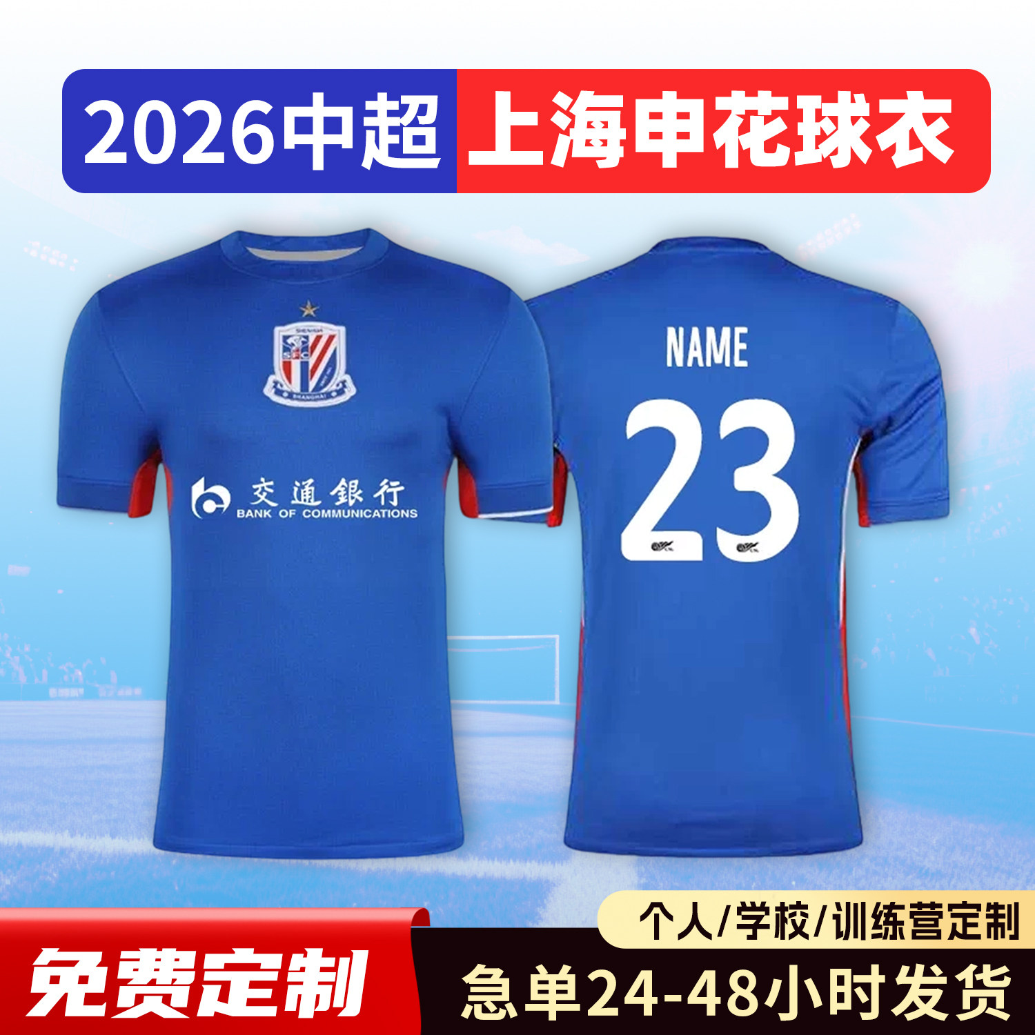 2026中超上海申花球衣足球服定制俱乐部短袖儿童足球训练队服套装