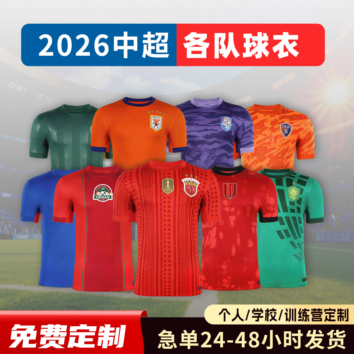 2026中超球衣各俱乐部新足球服定制上海申花海港北京国安成都蓉城