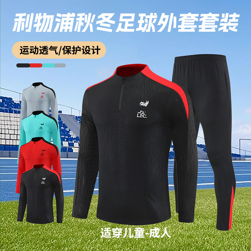 利物浦秋冬长袖足球训练服