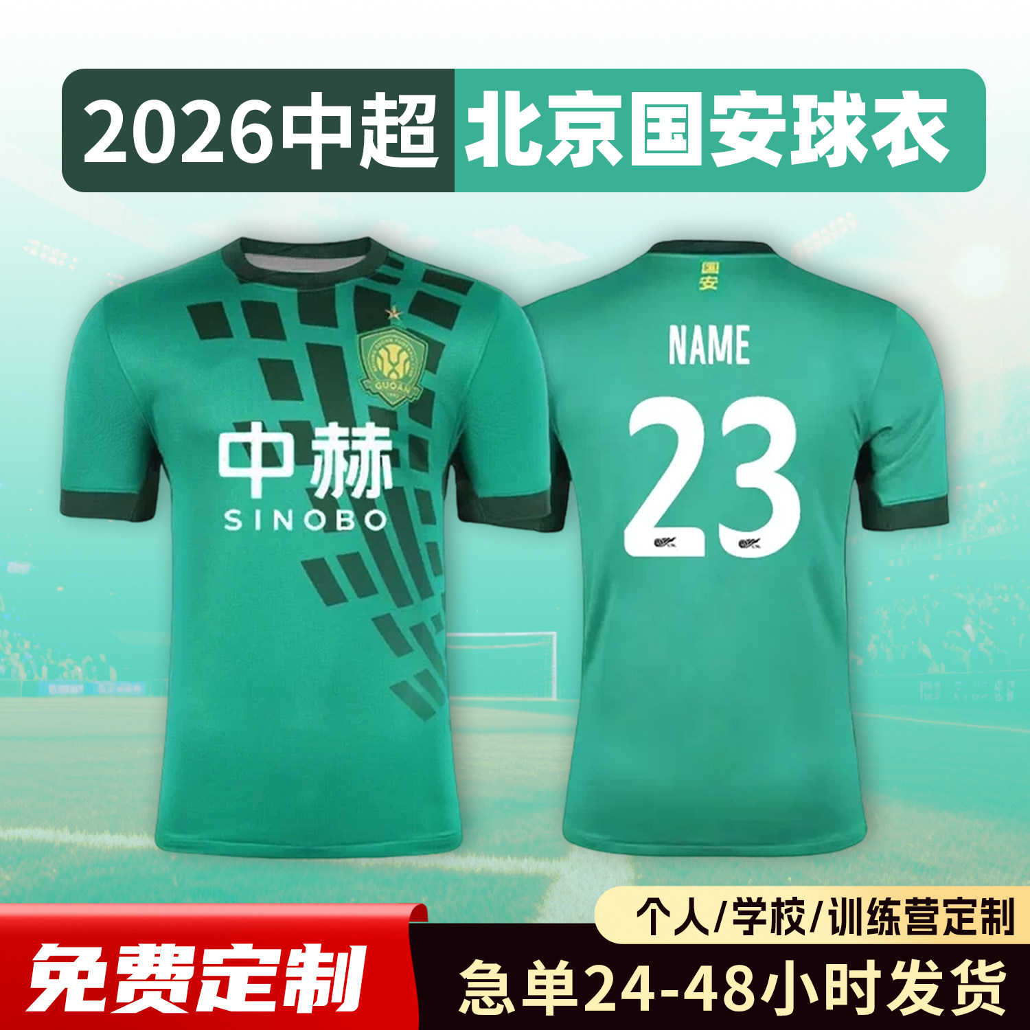 2026中超北京国安球衣足球服定制俱乐部短袖儿童足球训练队服套装