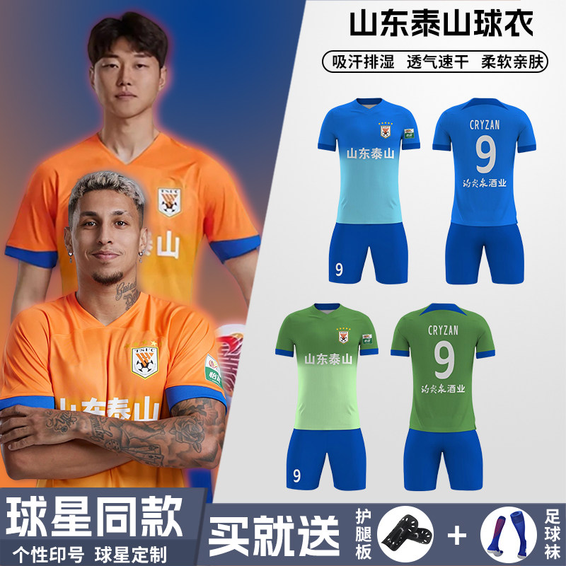 2025中超队山东泰山球衣定制比赛服球迷服足球服套装男儿童训练服