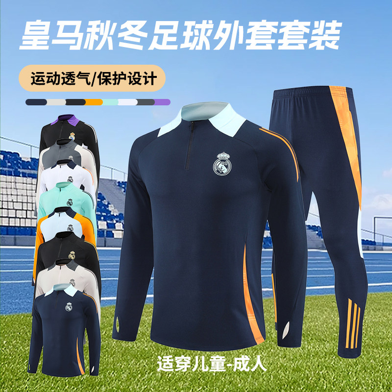 皇马秋冬长袖足球训练服套装男定制成人儿童保暖运动外套出场服装
