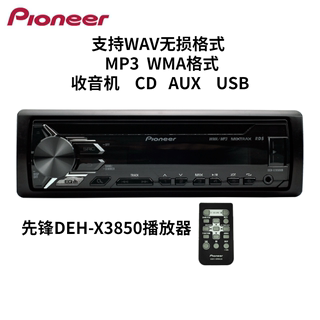 先锋汽车音响X3850车载CD机改装车载主机WAV无损USB播放器收音机