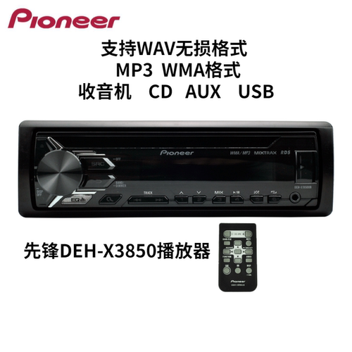 先锋汽车音响X3850车载CD机改装车载主机WAV无损USB播放器收音机-封面